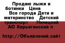 Продаю лыжи и ботинки › Цена ­ 2 000 - Все города Дети и материнство » Детский транспорт   . Ненецкий АО,Харьягинский п.